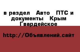  в раздел : Авто » ПТС и документы . Крым,Гвардейское